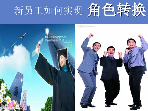新员工如何完成角色转换教学文案