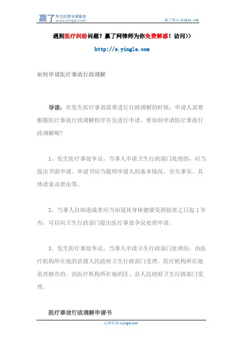 如何申请医疗事故行政调解