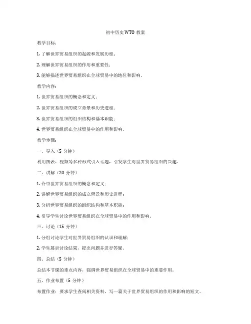 初中历史WTO教案