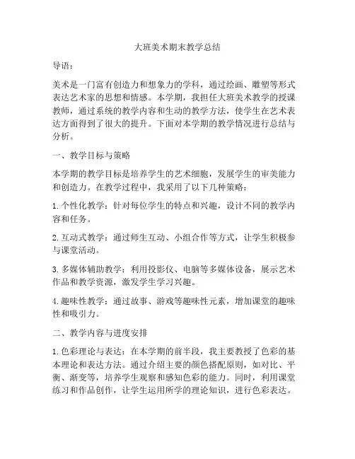 大班美术期末教学总结