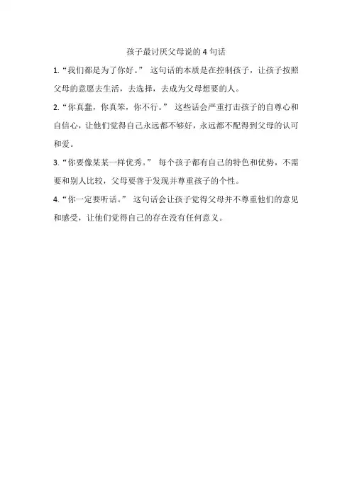 孩子最讨厌父母说的4句话