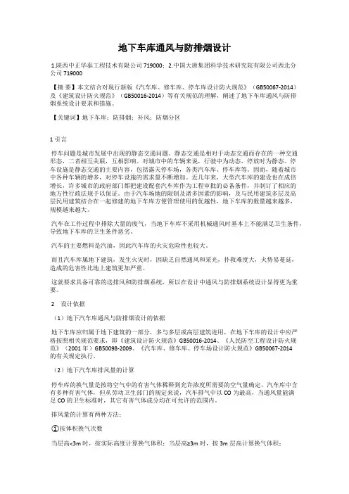 地下车库通风与防排烟设计