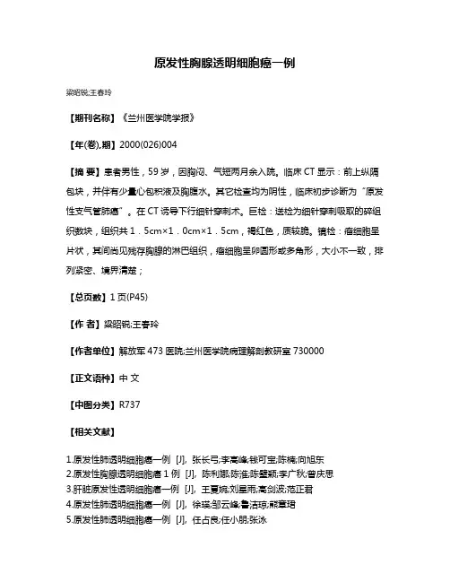 原发性胸腺透明细胞癌一例