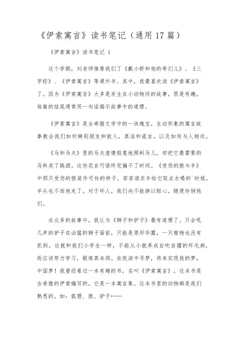 《伊索寓言》读书笔记(通用17篇)