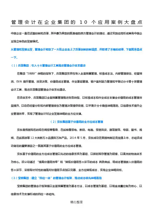 管理会计在企业集团的10个应用案例大盘点-20170823