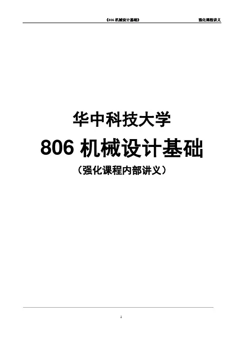 【华中科技大学806机械设计基础(机械原理篇)】强化课程—讲义