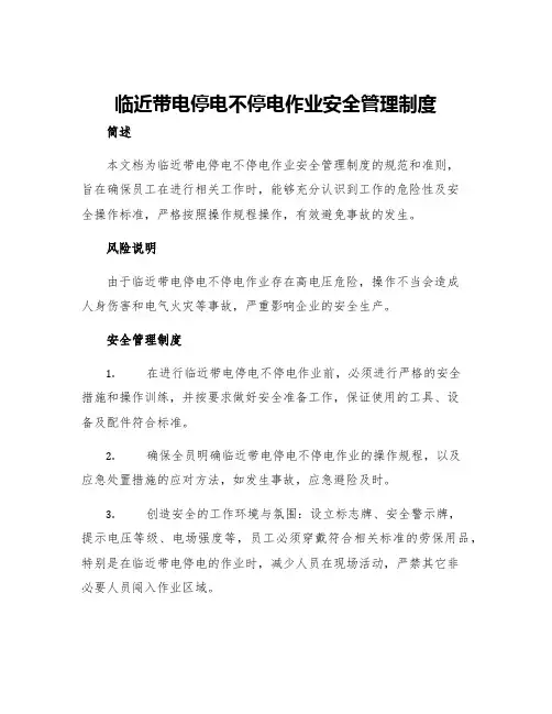 临近带电停电不停电作业安全管理制度