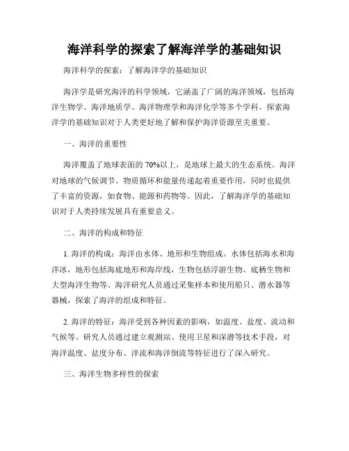 海洋科学的探索了解海洋学的基础知识
