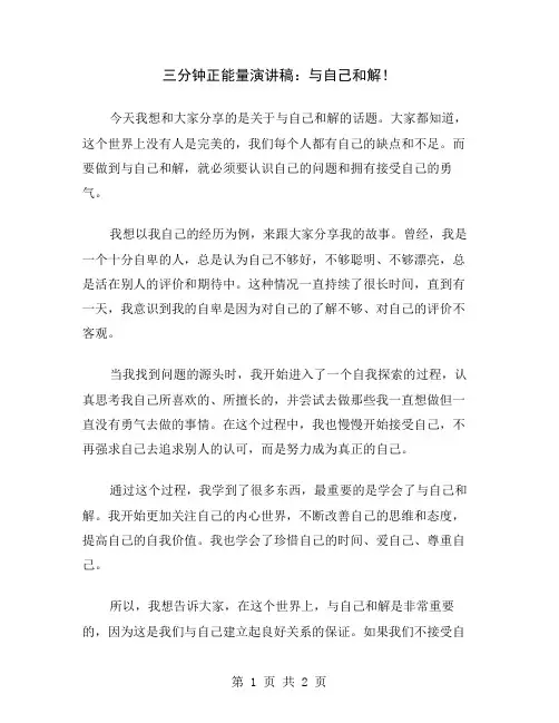 三分钟正能量演讲稿：与自己和解