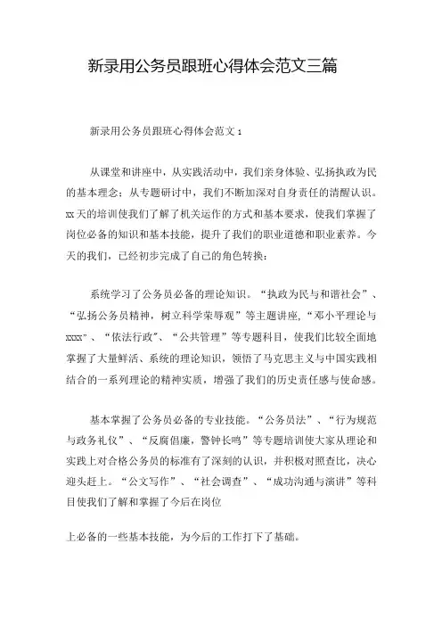 新录用公务员跟班心得体会范文三篇