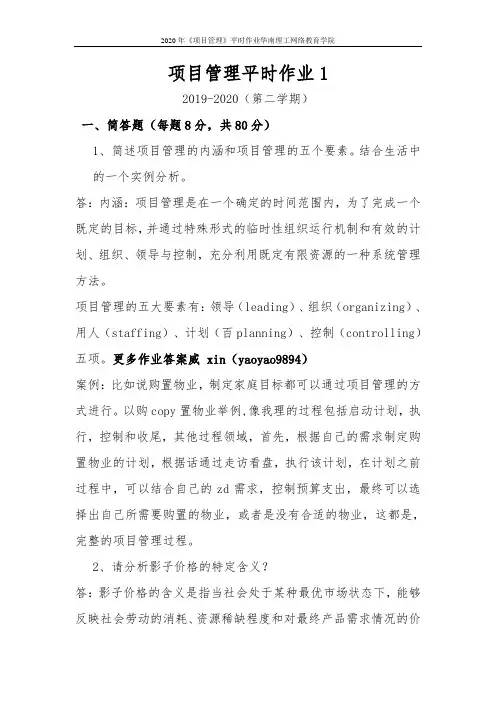 2020年《项目管理》平时作业华南理工网络教育学院