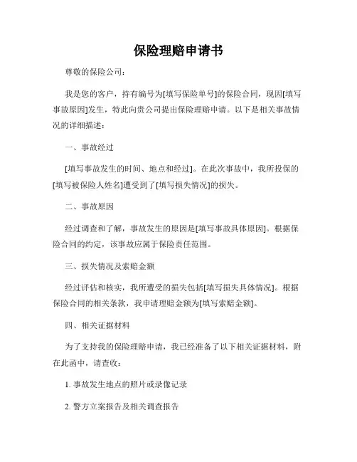 保险理赔申请书