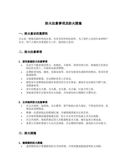 防火注意事项及防火措施