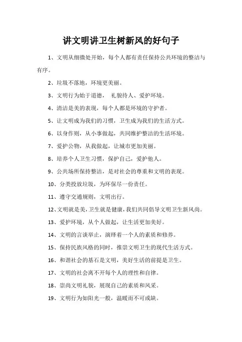 讲文明讲卫生树新风的好句子