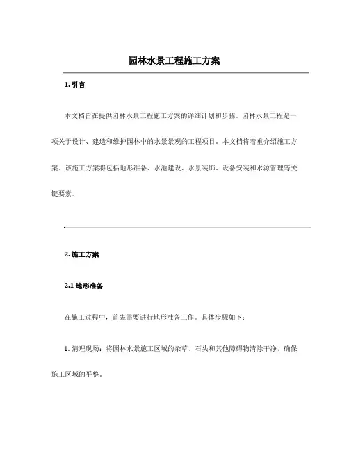 园林水景工程施工方案