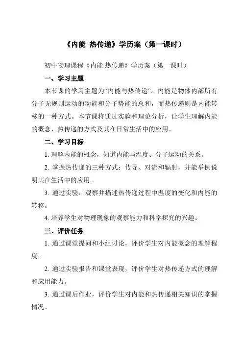 《第十二章 二、 内能  热传递》学历案-初中苏科版九年级上册