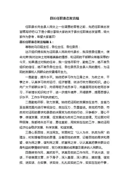 县长任职表态发言稿