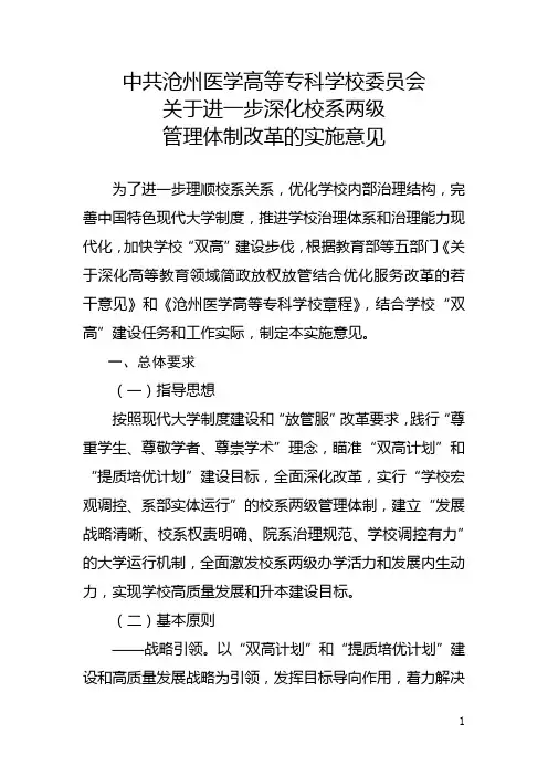 关于进一步深化校系两级管理体制改革的实施意见