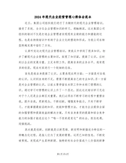 2024年现代企业经营管理心得体会范本(2篇)