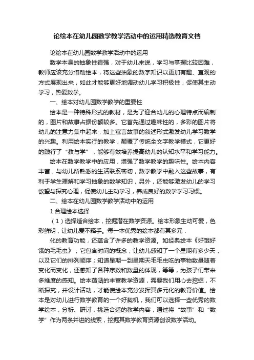 论绘本在幼儿园数学教学活动中的运用精选教育文档