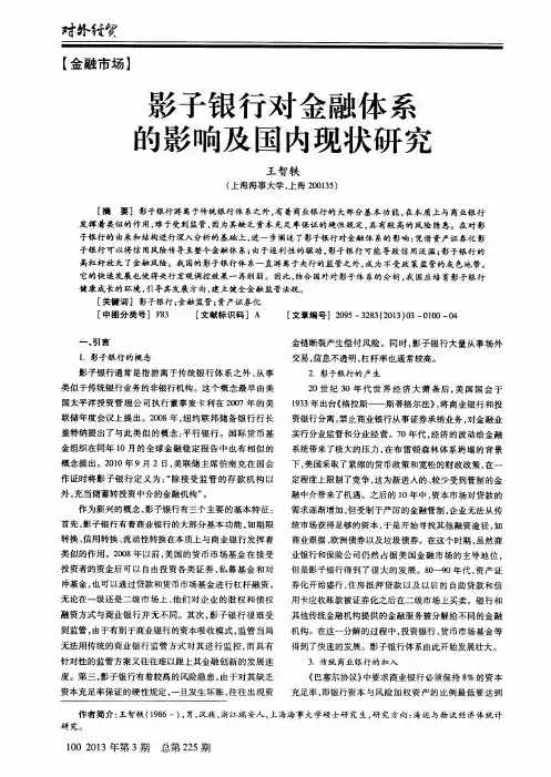 影子银行对金融体系的影响及国内现状研究