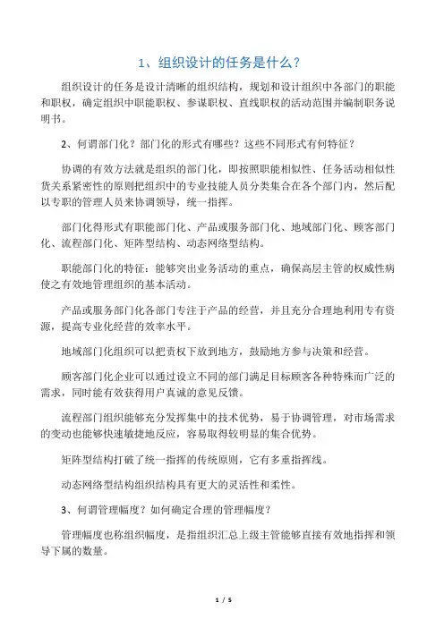 管理学第八章思考题问答题
