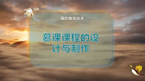 慕课课程的设计与制作