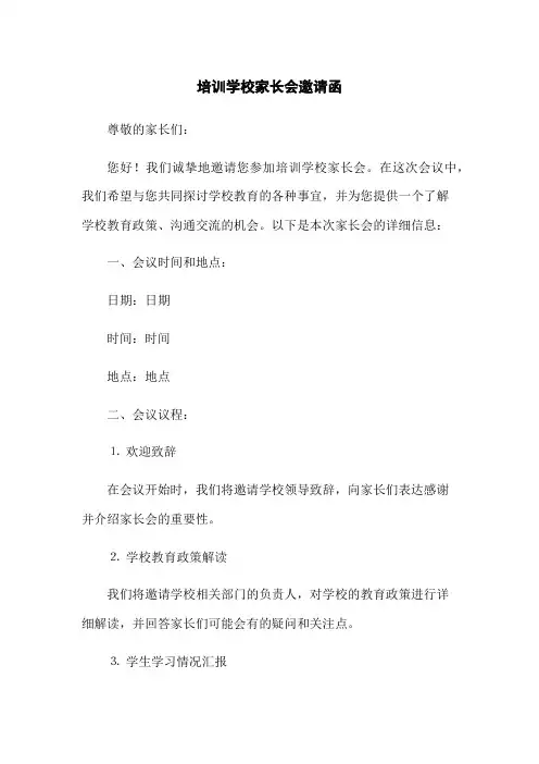 培训学校家长会邀请函