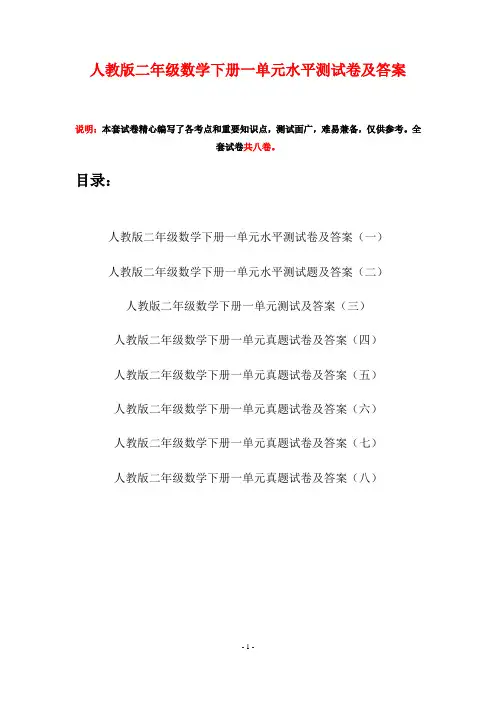 人教版二年级数学下册一单元水平测试卷及答案(八套)