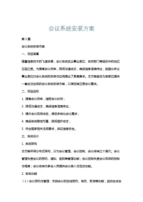 会议系统安装方案