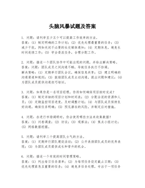 头脑风暴试题及答案