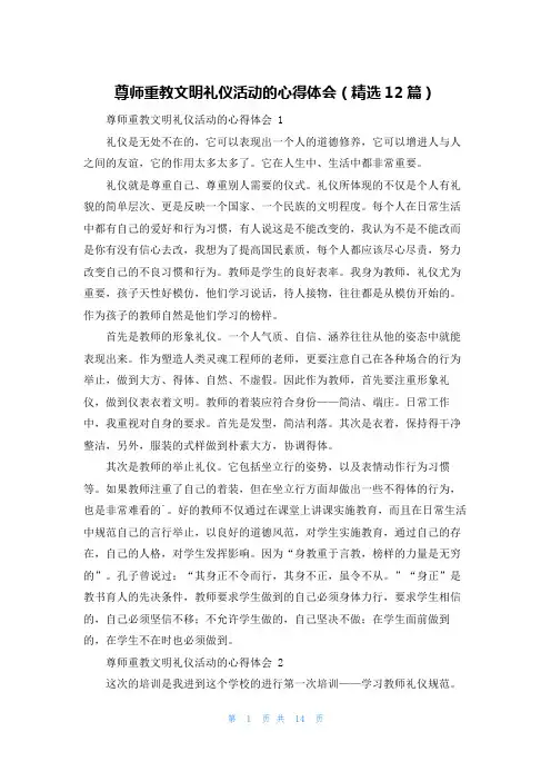 尊师重教文明礼仪活动的心得体会(精选12篇)