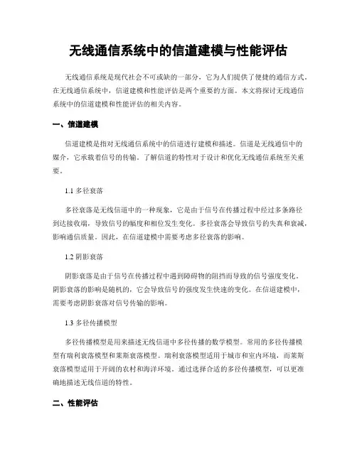 无线通信系统中的信道建模与性能评估