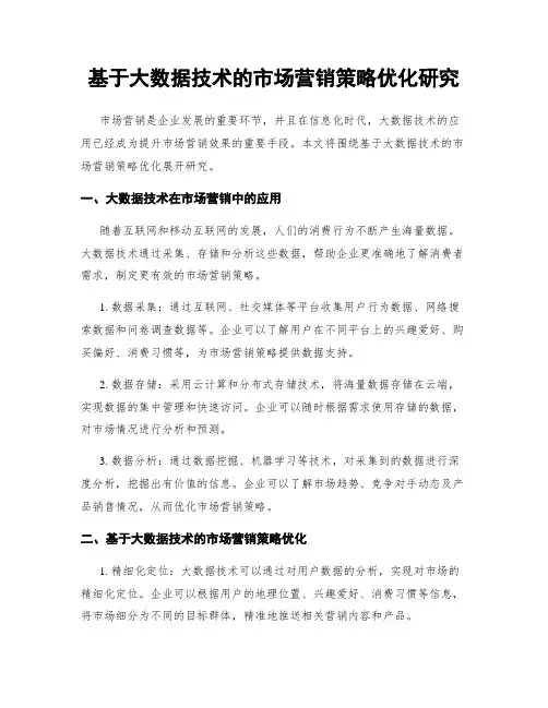 基于大数据技术的市场营销策略优化研究