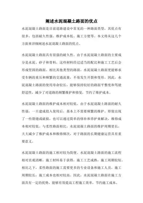 阐述水泥混凝土路面的优点