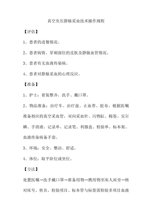 真空负压静脉采血技术操作规程