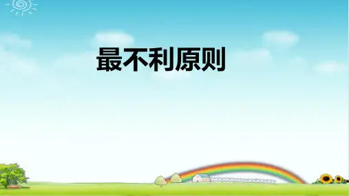 小学数学  最不利原则  带答案