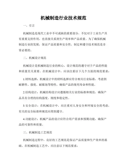 机械制造行业技术规范