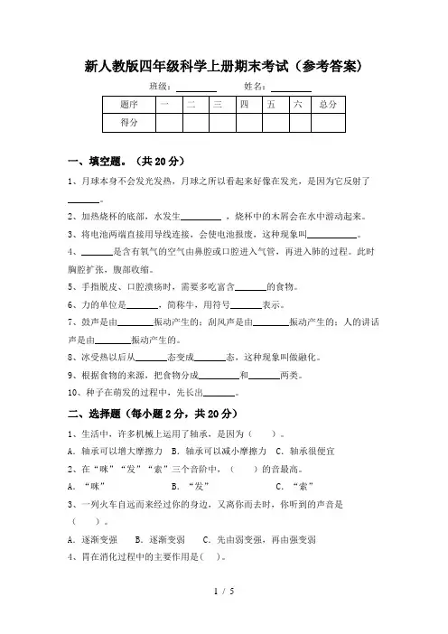 新人教版四年级科学上册期末考试(参考答案)