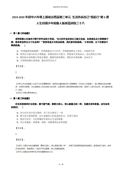 2019-2020年初中六年级上册政治思品第三单元 生活告诉自己“我能行”第6课 人生自强少年始鲁人版拔高训练三
