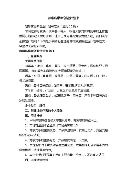 咖啡店最新创业计划书范文（通用10篇）