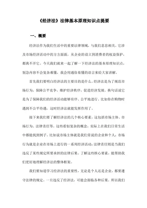《经济法》法律基本原理知识点提要