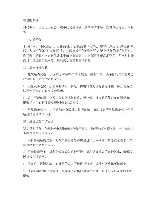 房屋维修经费的申请报告