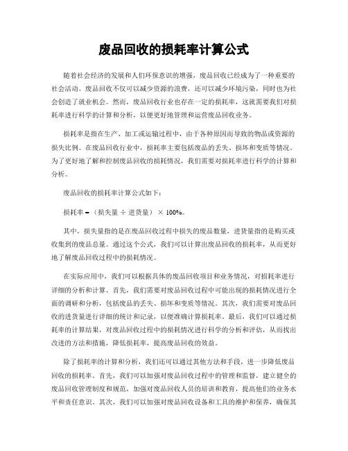 废品回收的损耗率计算公式