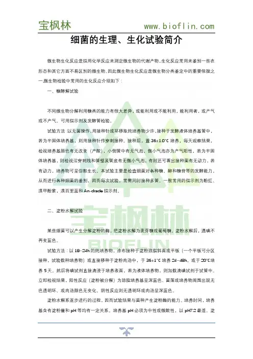 细菌的生理、生化试验简介