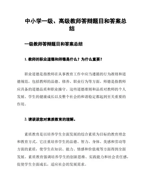 中小学一级、高级教师答辩题目和答案总结