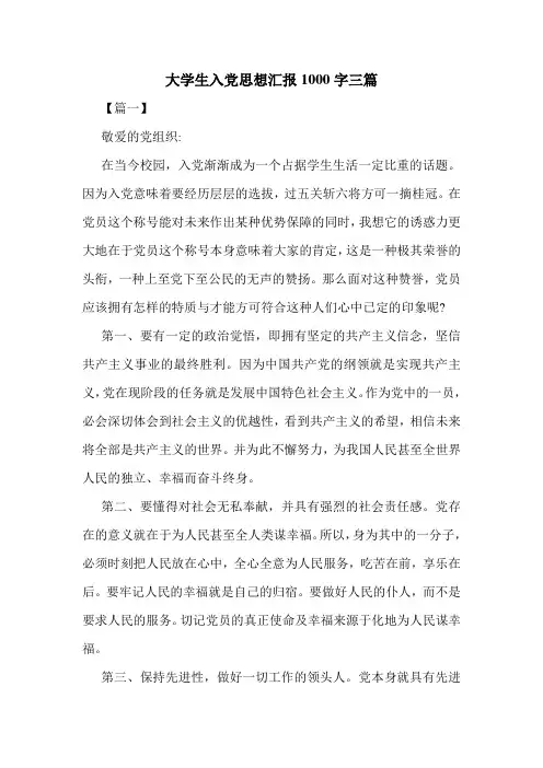 大学生入党思想汇报1000字三篇