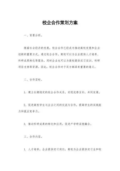 校企合作策划方案