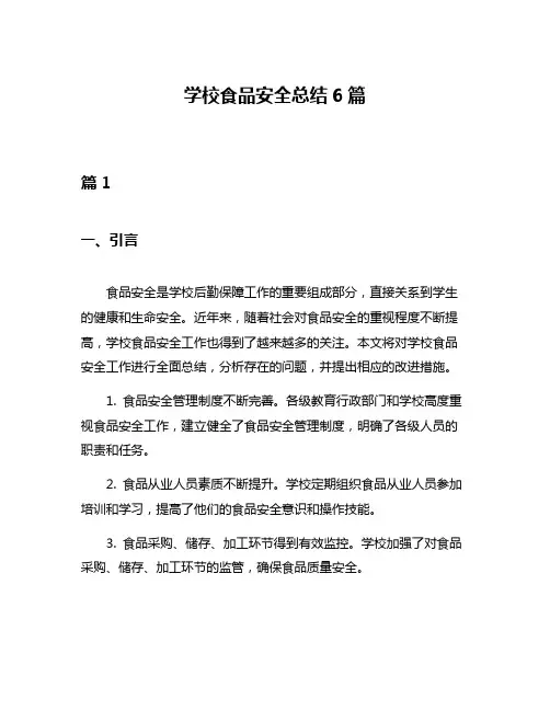 学校食品安全总结6篇