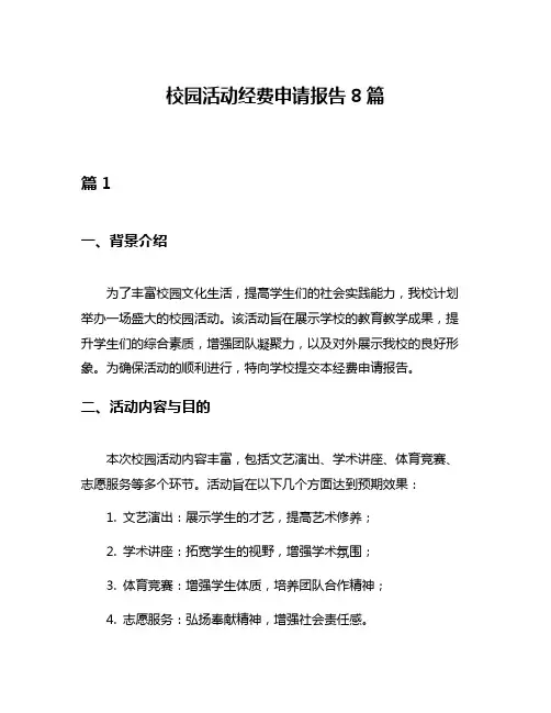 校园活动经费申请报告8篇